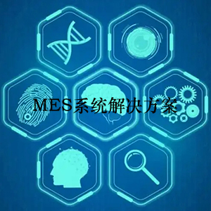 MES系统解决方案